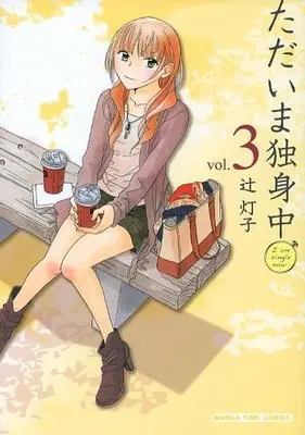 Manga Complete Set I Am Single Now. (Tadaima Dokushinchuu) (3) (ただいま独身中 全3巻セット)  / Tsuji Touko