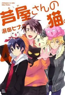 Manga Complete Set Ashiya-san no Neko. (4) (芦屋さんの猫。 全4巻セット)  / Seta Hinako