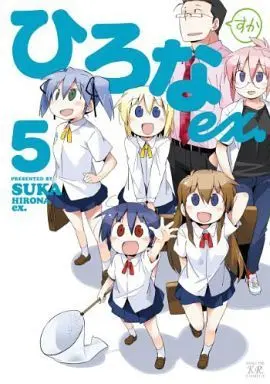 Manga Complete Set Hirona Ex. (5) (ひろなex. 全5巻セット)  / Suka