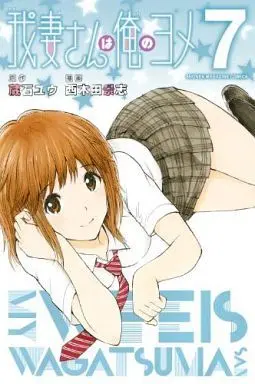 Manga My Wife Is Wagatsuma-san (Wagatsuma-san wa Ore no Yome) vol.7 (我妻さんは俺のヨメ(7))  / Nishikida Keishi