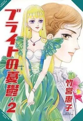 Manga Complete Set Bright no Yuuutsu (2) (ブライトの憂鬱 全2巻セット)  / Takemiya Keiko