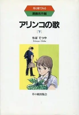 Manga Complete Set Arinko no Uta (2) (アリンコの歌 全2巻セット)  / Chiba Tetsuya