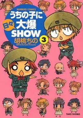Manga Complete Set Uchi no Ko ni Hibi Daibaku Show (3) (うちの子に日々大爆SHOW 全3巻セット)  / Kurumi Chino