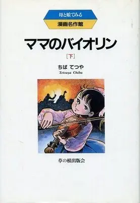 Manga Complete Set Mama No Violin (3) (ママのバイオリン 全3巻セット)  / Chiba Tetsuya