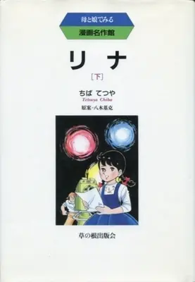 Manga Complete Set Rina (Chiba Tetsuya) (2) (リナ 全2巻セット)  / Chiba Tetsuya