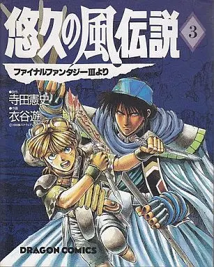 Manga Complete Set Yuukyuu no Kaze Densetsu - Final Fantasy III Yori (3) (悠久の風伝説 全3巻セット)  / Kinutani Yuu & Terada Kenji
