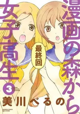 Manga Complete Set Manga no Mori kara Joshikousei (3) (漫画の森から女子高生 全3巻セット)  / Mikawa Verno