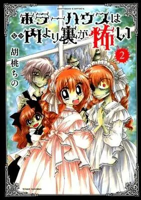 Manga Complete Set Horror House wa Uchi Yori Ura ga Kowai (2) (ホラーハウスは内より裏が怖い 全2巻セット)  / Kurumi Chino