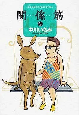 Manga Complete Set Kankeisuji (2) (関係筋 全2巻セット)  / Nakagawa Isami
