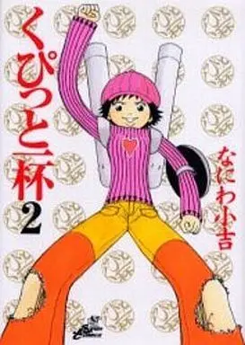 Manga Complete Set Kupitto Ippai (2) (くぴっと一杯 全2巻セット)  / Naniwa Kokichi