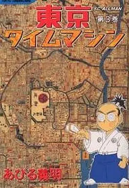 Manga Complete Set Tokyo Time Machine (3) (東京タイムマシン 全3巻セット)  / Abiru Yoshiaki