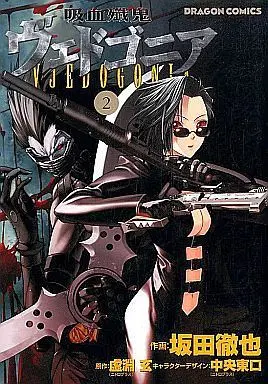 Manga Complete Set Kyuuketsu Senki Vjedogonia (2) (吸血殲鬼ヴェドゴニア 全2巻セット)  / 坂田徹也