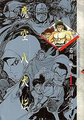 Manga Complete Set Makuu Hakkenden (5) (魔空八犬伝 全5巻セット)  / Ishikawa Ken