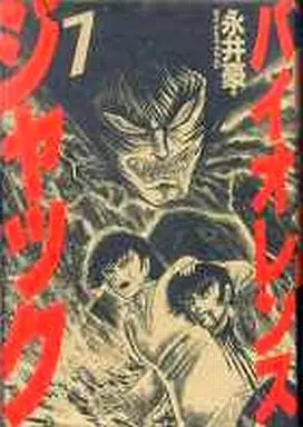 Manga Complete Set Violence Jack (7) (バイオレンスジャック 豪華愛蔵版 全7巻セット&ダイナミックプロ)  / Nagai Go