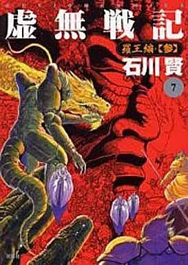 Manga Complete Set Kyomu Senki (7) (虚無戦記 全7巻セット)  / Ishikawa Ken