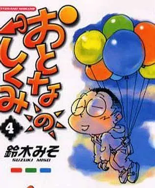 Manga Complete Set Otona no Shikumi (4) (おとなのしくみ 全4巻セット)  / Suzuki Miso