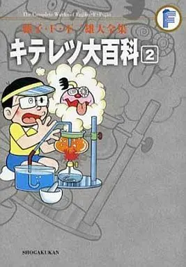 Manga Complete Set Kiteretsu Daihyakka (2) (キテレツ大百科(藤子・F・不二雄大全集) 全2巻セット / 藤子・F・不二雄)  / Fujiko F. Fujio