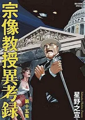 Manga Complete Set Munakata Kyouju Ikouroku (15) (宗像教授異考録 全15巻セット)  / Hoshino Yukinobu