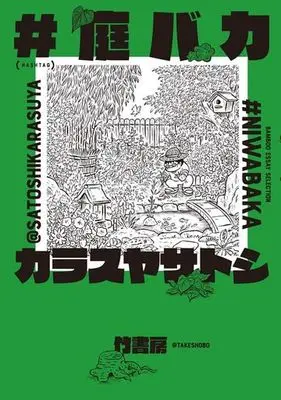 Manga  (#庭バカ)  / Karasuya Satoshi