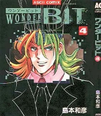 Manga Complete Set Wonder Bit (4) (ワンダービット 全4巻セット)  / Shimamoto Kazuhiko