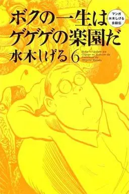 Manga Complete Set Boku no Isshou wa Gegege no Rakuen da (6) (ボクの一生はゲゲゲの楽園だ 全6巻セット)  / Mizuki Shigeru