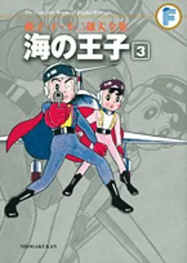 Manga Complete Set Umi no Ouji (3) (海の王子(藤子・F・不二雄大全集)全3巻セット / 藤子・F・不二雄)  / Fujiko F. Fujio
