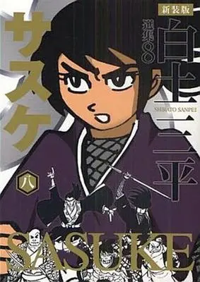 Manga Complete Set Sasuke (Shirato Sanpei) (8) (サスケ 白土三平選集 新装版 全8巻セット / 白土三平)  / Shirato Sanpei