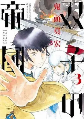 Manga Set Futago no Teikoku (3) (双子の帝國(3))  / Kitoh Mohiro