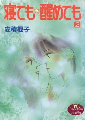 Manga Complete Set Netemo Sametemo (2) (寝ても醒めても 全2巻セット)  / Azumi Tsueko