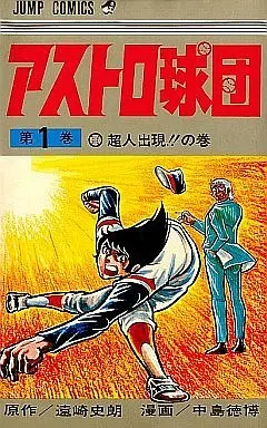 Manga Complete Set Astro Kyuudan (20) (アストロ球団 全20巻セット)  / Nakajima Norihiro