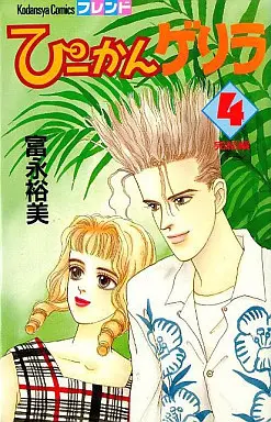 Manga Complete Set Pecan Guerrilla (4) (ぴーかんゲリラ 全4巻セット)  / Tominaga Hiromi