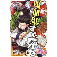 Manga The Vampire dies in no time. (Kyuuketsuki Sugu Shinu) vol.3 (吸血鬼すぐ死ぬ(3))  / Bonnoki Itaru