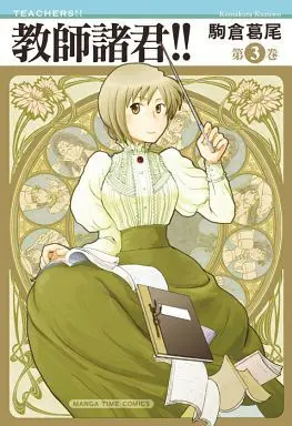 Manga Complete Set Kyoushi Shokun!! (3) (教師諸君!! 全3巻セット)  / Komakura Kuzuo