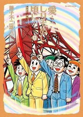 Manga Complete Set Ai... Shirisomeshi Kei ni... (12) (愛・・・しりそめし頃に・・・ 全12巻セット)  / Fujiko Fujio A