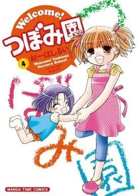 Manga Complete Set Welcome! Tsubomi En (4) (Welcome!つぼみ園 全4巻セット)  / Oohashi Rui