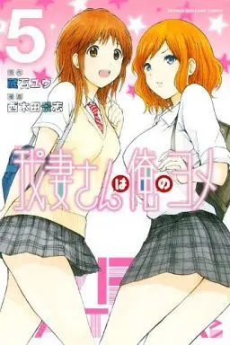 Manga My Wife Is Wagatsuma-san (Wagatsuma-san wa Ore no Yome) vol.5 (我妻さんは俺のヨメ(5))  / Nishikida Keishi