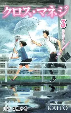 Manga Cross Manage vol.3 (クロス・マネジ(3))  / ＫＡＩＴＯ & KAITO