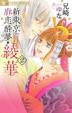 Manga Complete Set Shin Tokyo Kuruwa no Koi no Yoiyume (2) (新東京廓恋酔夢・綾華 全2巻セット)  / Anisaki Yuna