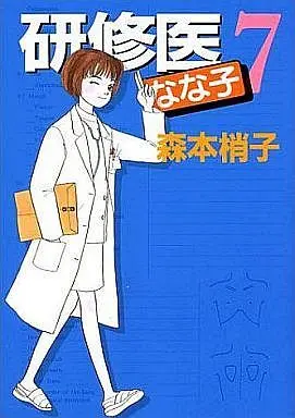 Manga Complete Set Kenshuui Nanako (7) (研修医なな子 全7巻セット)  / Morimoto Kozueko