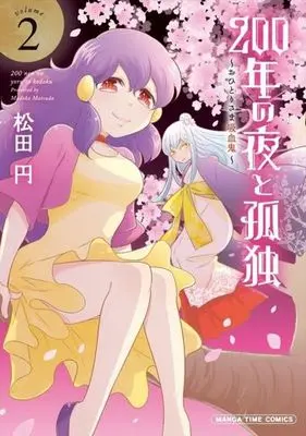 Manga Complete Set 200-nen no Yoru to Godoku - Ohitori-sama Kyuuketsuki (2) (200年の夜と孤独～おひとりさま吸血鬼～ 全2巻セット)  / Matsuda Madoka