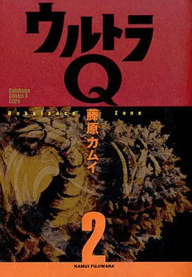 Manga Complete Set Ultra Q - Unbalance Zone (2) (ウルトラQ 全2巻セット)  / Fujiwara Kamui