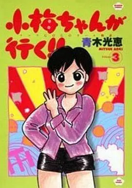 Manga Complete Set Koume-chan ga Iku!! (3) (小梅ちゃんが行く!! 全3巻セット)  / Aoki Mitsue
