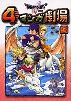 Manga Complete Set Dragon Quest (3) (ドラゴンクエストV 4コママンガ劇場 全3巻セット / アンソロジー) 