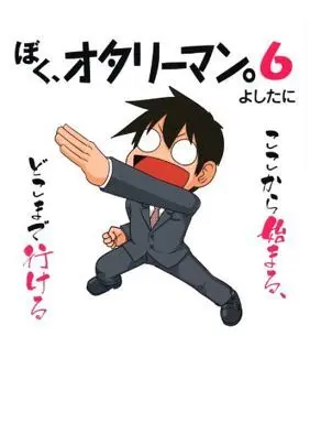 Manga Set Boku, Otaryman (6) (★未完)ぼく、オタリーマン。1～6巻セット)  / Yoshitani