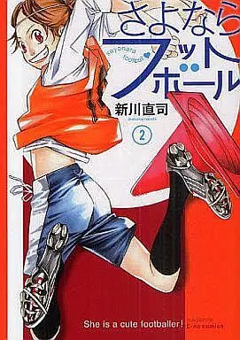 Manga Complete Set Sayonara Football (2) (さよならフットボール 全2巻セット)  / Arakawa Naoshi