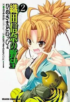 Manga Complete Set Oda Nobuna no Yabou: Himesama to Issho (2) (織田信奈の野望 ひめさまといっしょ 全2巻セット)  / Minazuki Futago