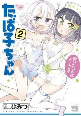 Manga Complete Set Himitsu (2) (たば子ちゃん 全2巻セット) 