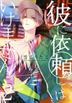 Manga Kare ni Irai Shite wa Ikemasen vol.2 (彼に依頼してはいけません(2))  / Yukihiro Utako