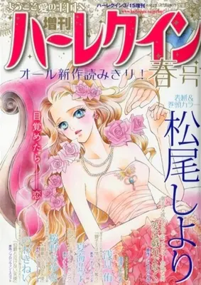 Magazine Zoukan Harlequin (増刊ハーレクイン 2020年3月号 春号) 
