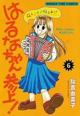 Manga Complete Set Haruna-san Sanjou! (6) (はるなちゃん参上! 全6巻セット)  / Akiyoshi Yumiko